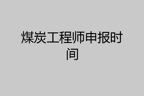 煤炭工程师申报时间