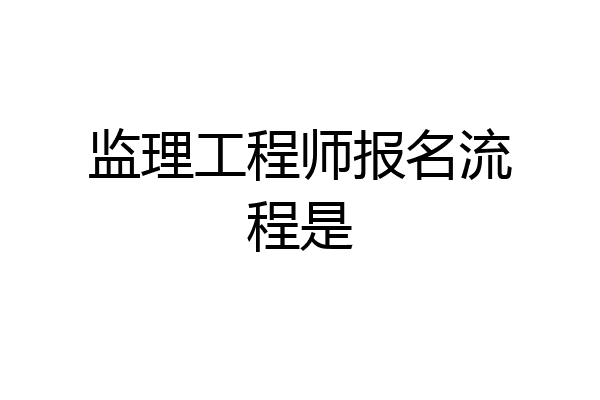 监理工程师报名流程是