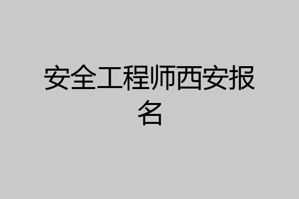安全工程师西安报名