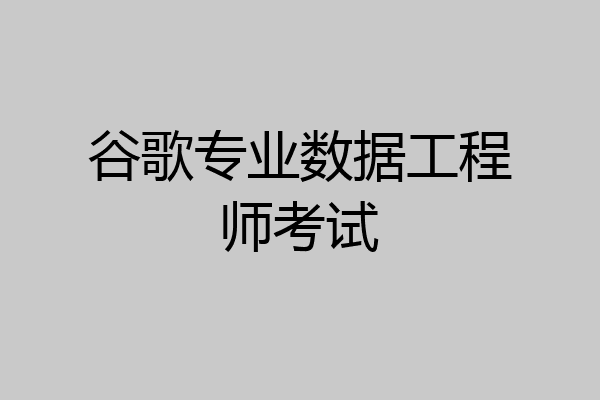 谷歌专业数据工程师考试