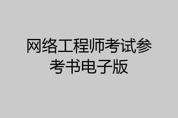网络工程师考试参考书电子版
