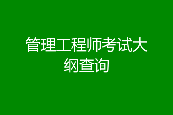 管理工程师考试大纲查询