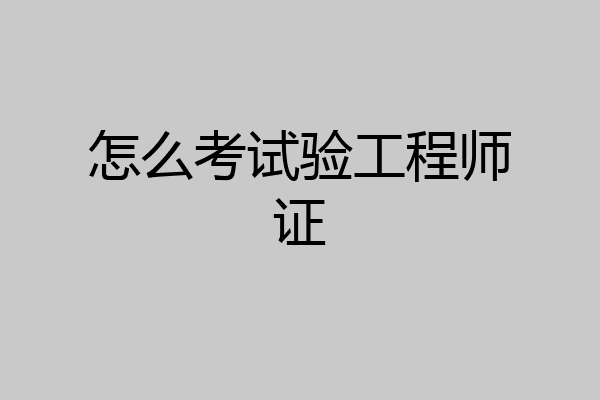 怎么考试验工程师证
