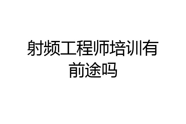 射频工程师培训有前途吗