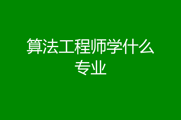 算法工程师学什么专业