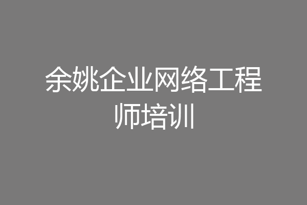 余姚企业网络工程师培训
