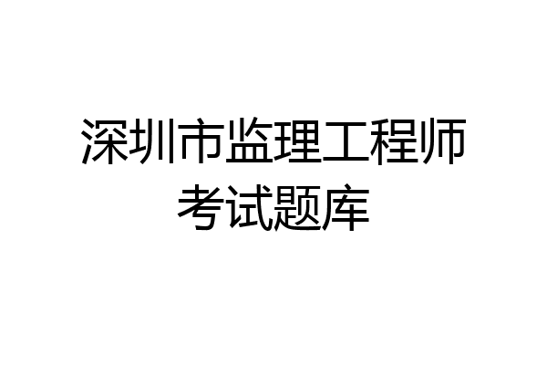 深圳市监理工程师考试题库
