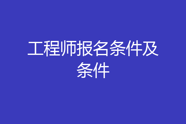 工程师报名条件及条件