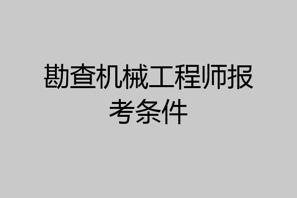 勘查机械工程师报考条件
