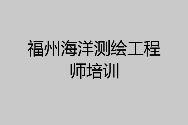 福州海洋测绘工程师培训