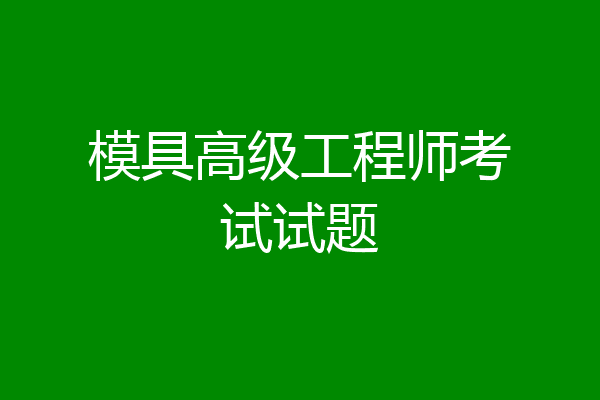模具高级工程师考试试题