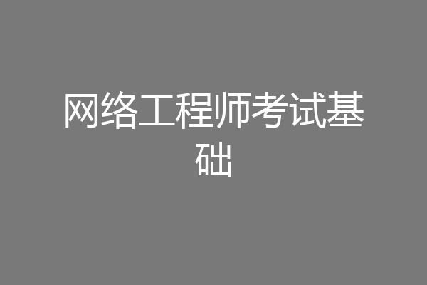 网络工程师考试基础