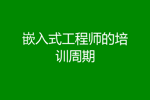嵌入式工程师的培训周期