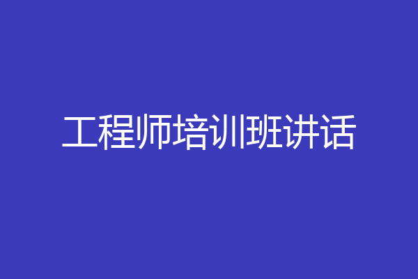 工程师培训班讲话