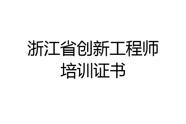 浙江省创新工程师培训证书
