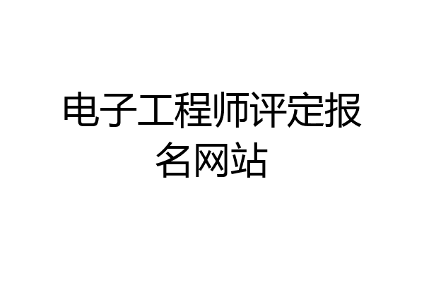 电子工程师评定报名网站