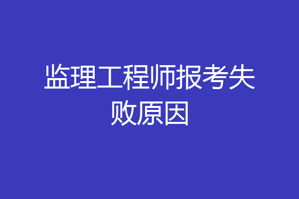 监理工程师报考失败原因
