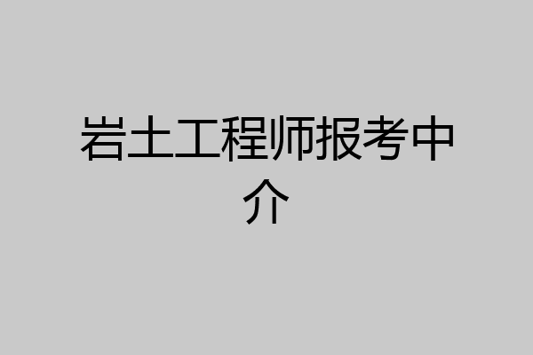 岩土工程师报考中介