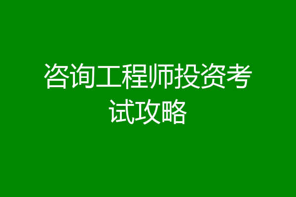 咨询工程师投资考试攻略