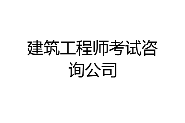 建筑工程师考试咨询公司