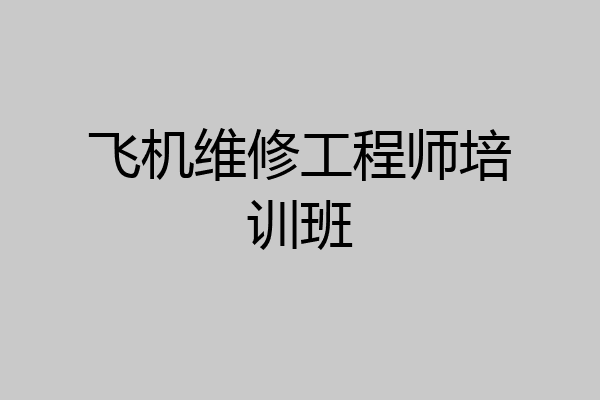 飞机维修工程师培训班