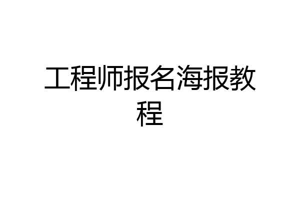 工程师报名海报教程