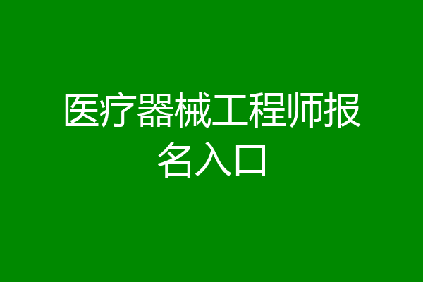 医疗器械工程师报名入口