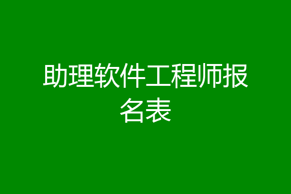 助理软件工程师报名表