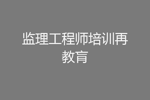 监理工程师培训再教肓