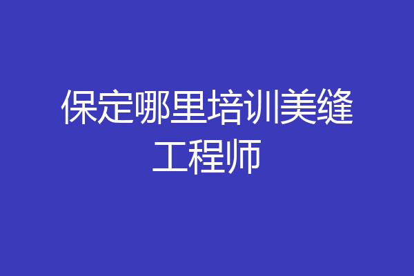 保定哪里培训美缝工程师