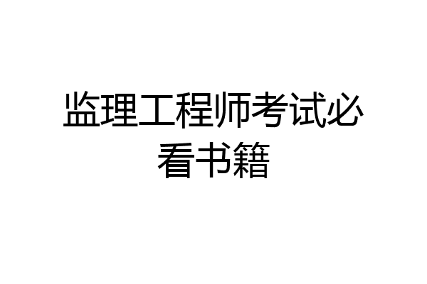 监理工程师考试必看书籍