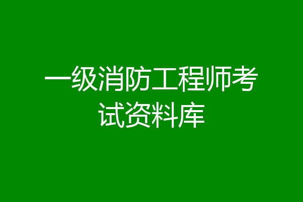 一级消防工程师考试资料库