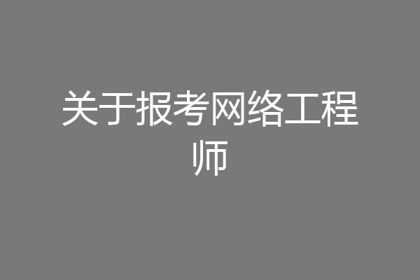 关于报考网络工程师