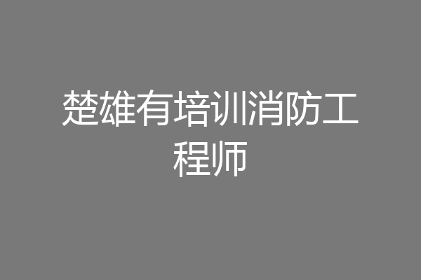 楚雄有培训消防工程师
