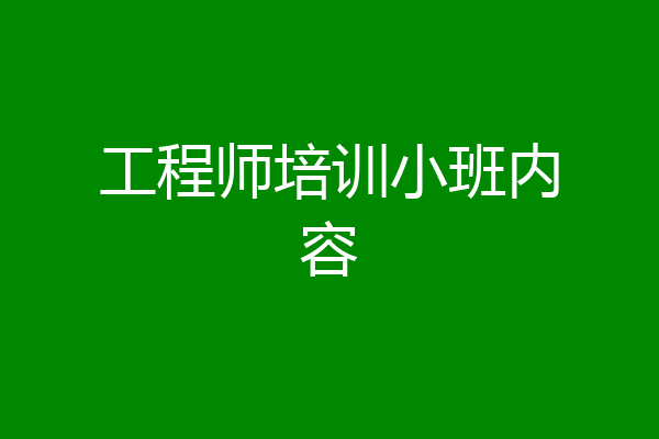 工程师培训小班内容