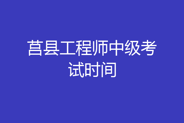 莒县工程师中级考试时间