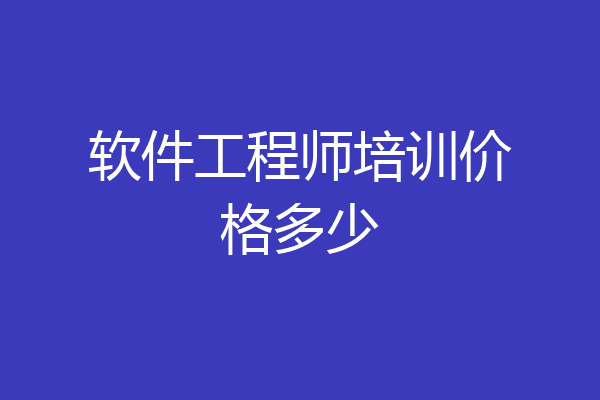 软件工程师培训价格多少