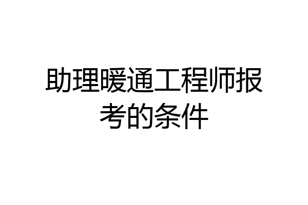 助理暖通工程师报考的条件