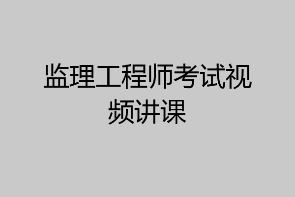 监理工程师考试视频讲课