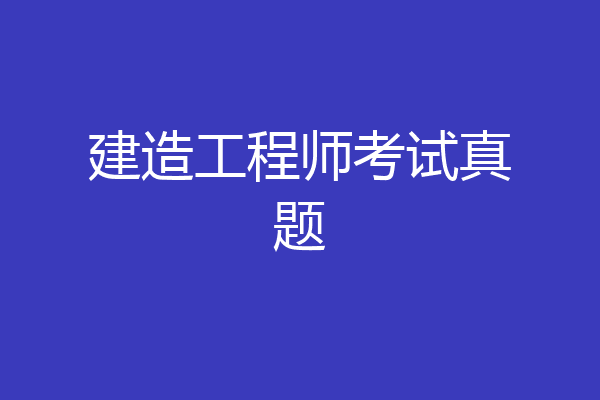 建造工程师考试真题
