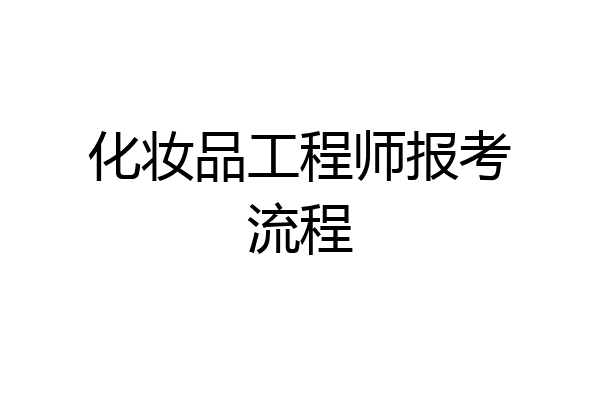 化妆品工程师报考流程