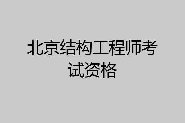 北京结构工程师考试资格