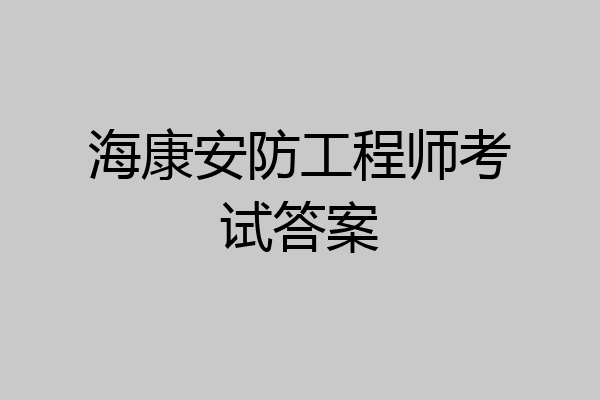 海康安防工程师考试答案