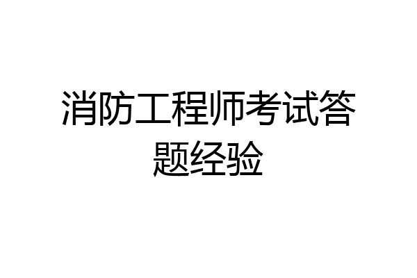 消防工程师考试答题经验