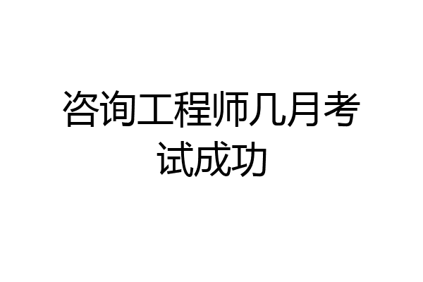 咨询工程师几月考试成功
