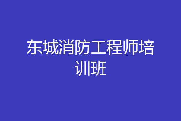 东城消防工程师培训班