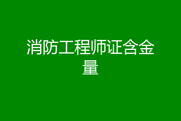 消防工程师证含金量