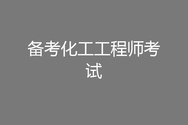 备考化工工程师考试