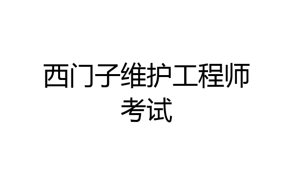 西门子维护工程师考试