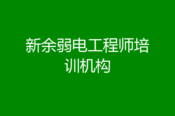 新余弱电工程师培训机构
